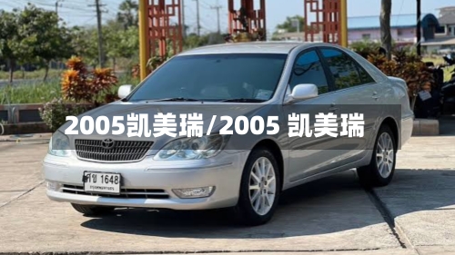 2005凯美瑞/2005 凯美瑞-第2张图片