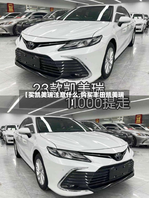 【买凯美瑞注意什么,购买丰田凯美瑞】-第2张图片