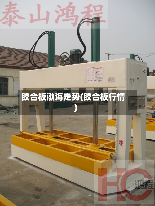 胶合板渤海走势(胶合板行情)-第1张图片