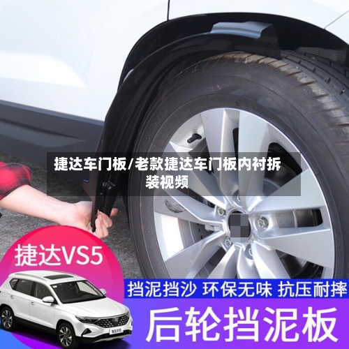 捷达车门板/老款捷达车门板内衬拆装视频-第2张图片