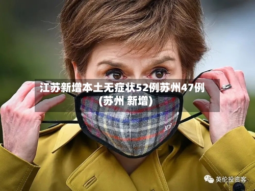 江苏新增本土无症状52例苏州47例(苏州 新增)-第1张图片