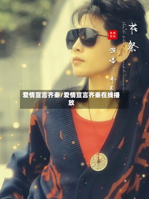 爱情宣言齐秦/爱情宣言齐秦在线播放-第2张图片