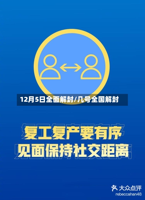 12月5日全面解封/几号全国解封-第1张图片