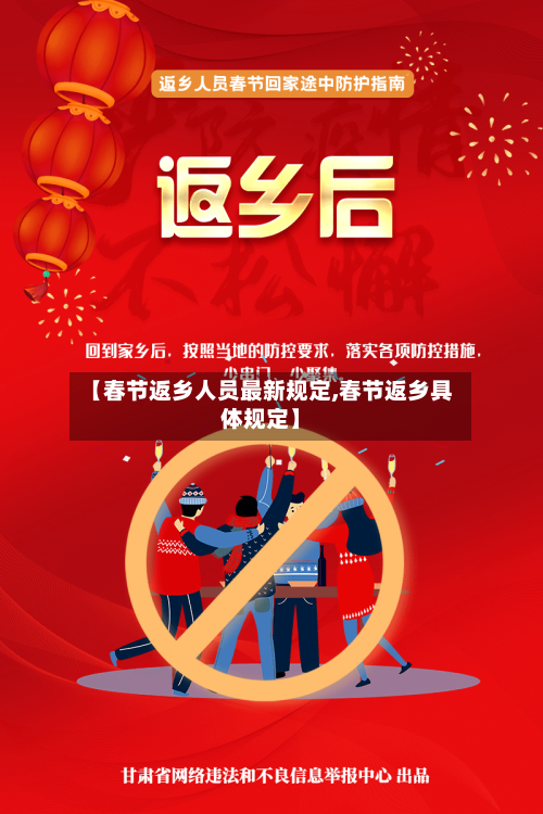 【春节返乡人员最新规定,春节返乡具体规定】-第1张图片