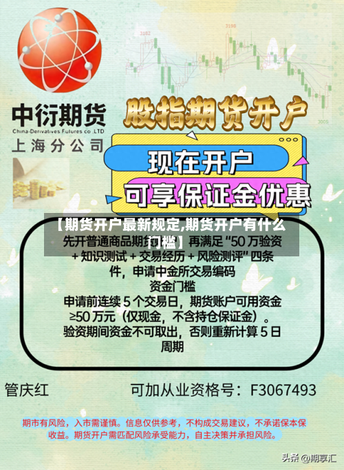 【期货开户最新规定,期货开户有什么门槛】-第2张图片
