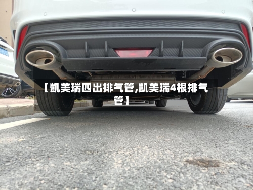 【凯美瑞四出排气管,凯美瑞4根排气管】-第1张图片