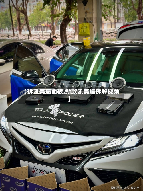 【拆凯美瑞面板,新款凯美瑞拆解视频】-第2张图片