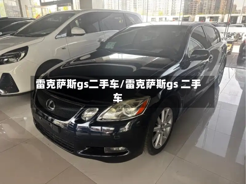 雷克萨斯gs二手车/雷克萨斯gs 二手车-第2张图片