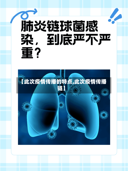 【此次疫情传播的特点,此次疫情传播链】-第3张图片