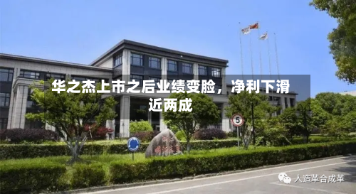 华之杰上市之后业绩变脸，净利下滑近两成-第1张图片