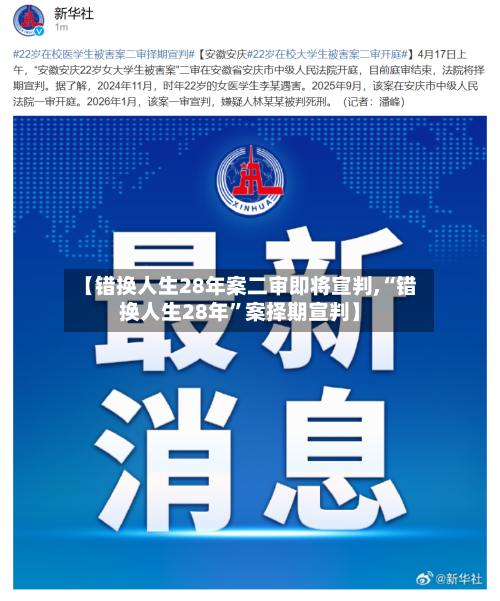 【错换人生28年案二审即将宣判,“错换人生28年	”案择期宣判】-第1张图片