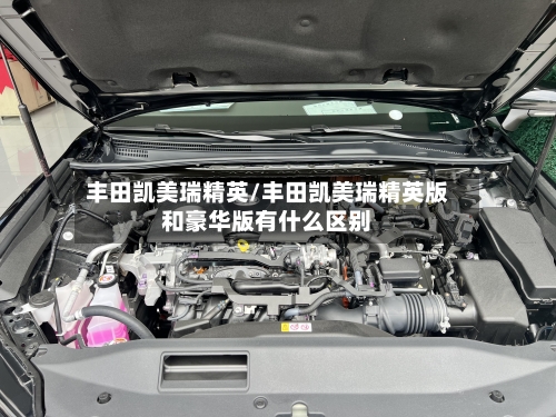 丰田凯美瑞精英/丰田凯美瑞精英版和豪华版有什么区别-第1张图片