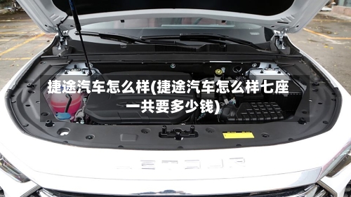 捷途汽车怎么样(捷途汽车怎么样七座一共要多少钱)-第1张图片