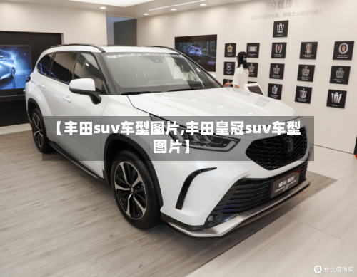 【丰田suv车型图片,丰田皇冠suv车型图片】-第1张图片