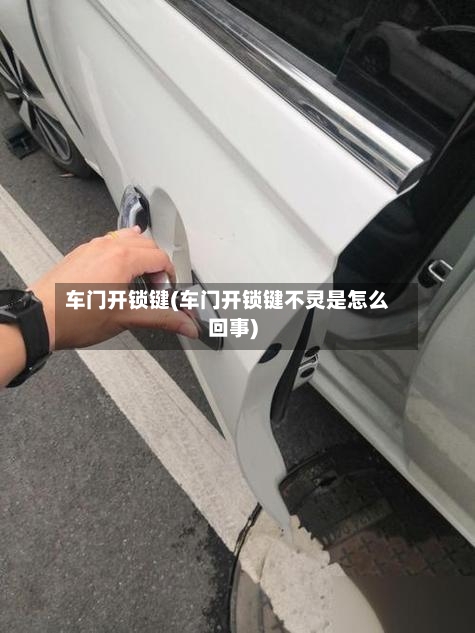 车门开锁键(车门开锁键不灵是怎么回事)-第1张图片