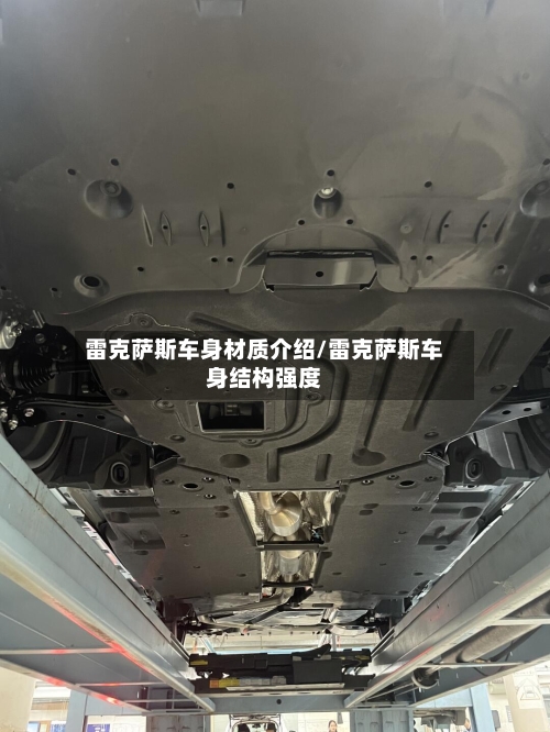 雷克萨斯车身材质介绍/雷克萨斯车身结构强度-第2张图片