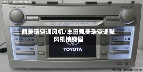 凯美瑞空调风机/丰田凯美瑞空调鼓风机接线图-第1张图片