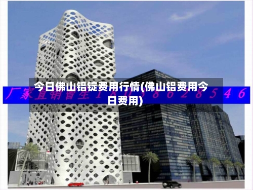 今日佛山铝锭费用行情(佛山铝费用今日费用)-第1张图片