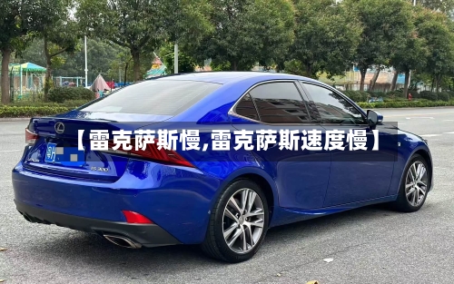 【雷克萨斯慢,雷克萨斯速度慢】-第3张图片