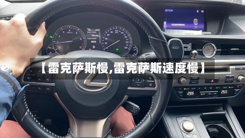 【雷克萨斯慢,雷克萨斯速度慢】-第1张图片