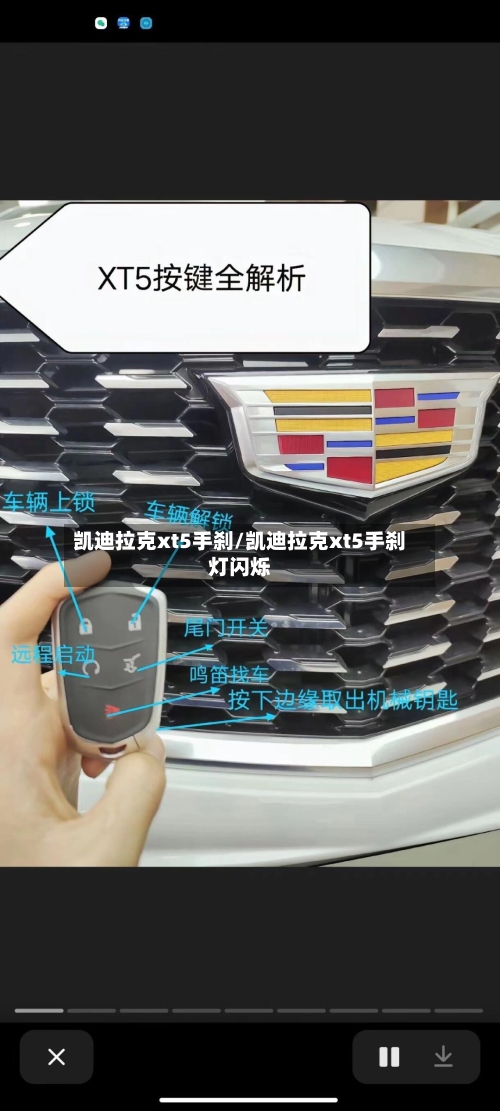 凯迪拉克xt5手刹/凯迪拉克xt5手刹灯闪烁-第2张图片