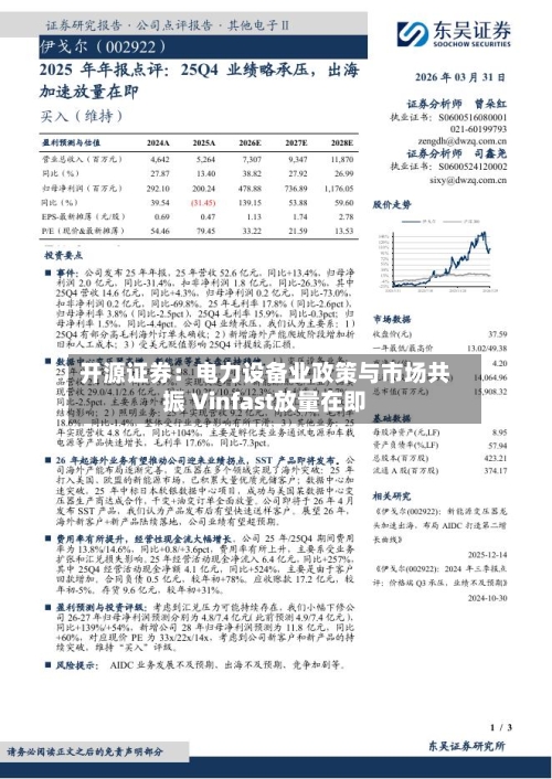 开源证券：电力设备业政策与市场共振 Vinfast放量在即-第3张图片