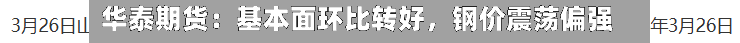 华泰期货：基本面环比转好	，钢价震荡偏强-第1张图片