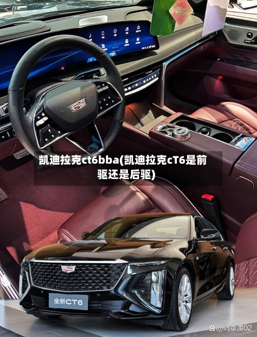 凯迪拉克ct6bba(凯迪拉克cT6是前驱还是后驱)-第1张图片