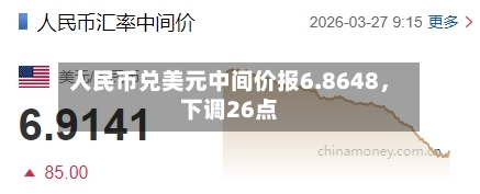 人民币兑美元中间价报6.8648，下调26点-第1张图片
