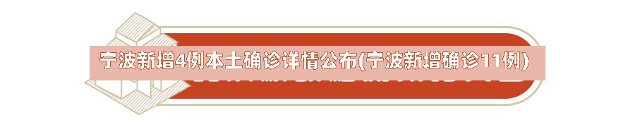 宁波新增4例本土确诊详情公布(宁波新增确诊11例)-第1张图片