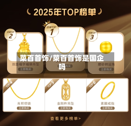 菜百首饰/菜百首饰是国企吗-第1张图片