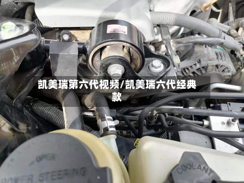 凯美瑞第六代视频/凯美瑞六代经典款-第1张图片