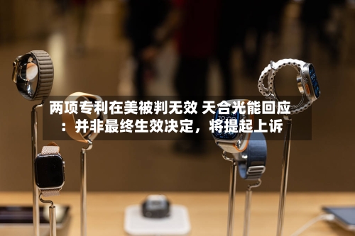 两项专利在美被判无效 天合光能回应：并非最终生效决定	，将提起上诉-第1张图片