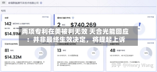 两项专利在美被判无效 天合光能回应：并非最终生效决定，将提起上诉-第3张图片