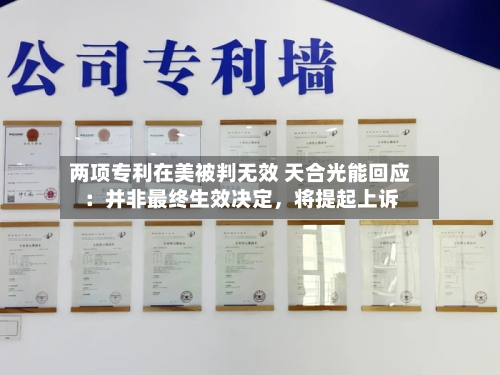 两项专利在美被判无效 天合光能回应：并非最终生效决定，将提起上诉-第2张图片