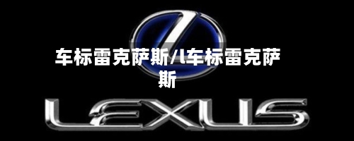 车标雷克萨斯/l车标雷克萨斯-第2张图片
