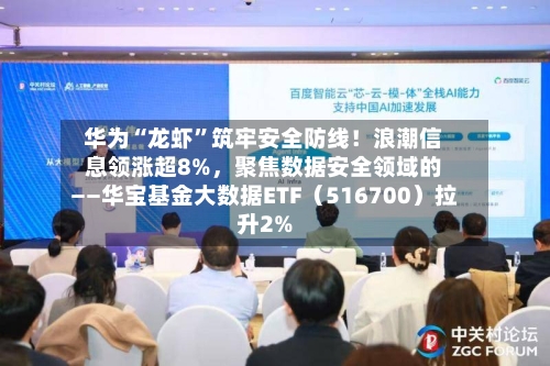 华为“龙虾”筑牢安全防线！浪潮信息领涨超8%	，聚焦数据安全领域的——华宝基金大数据ETF（516700）拉升2%-第2张图片