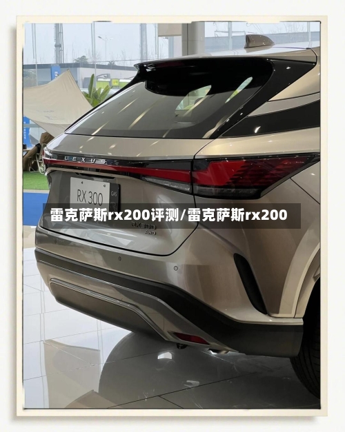 雷克萨斯rx200评测/雷克萨斯rx200-第2张图片