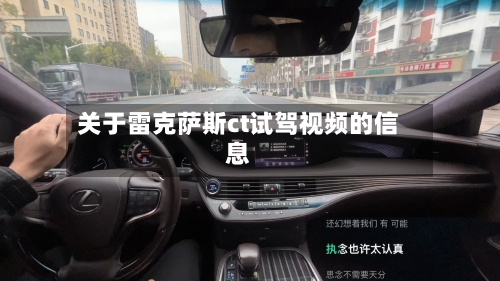 关于雷克萨斯ct试驾视频的信息-第3张图片