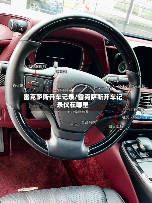 雷克萨斯开车记录/雷克萨斯开车记录仪在哪里-第3张图片