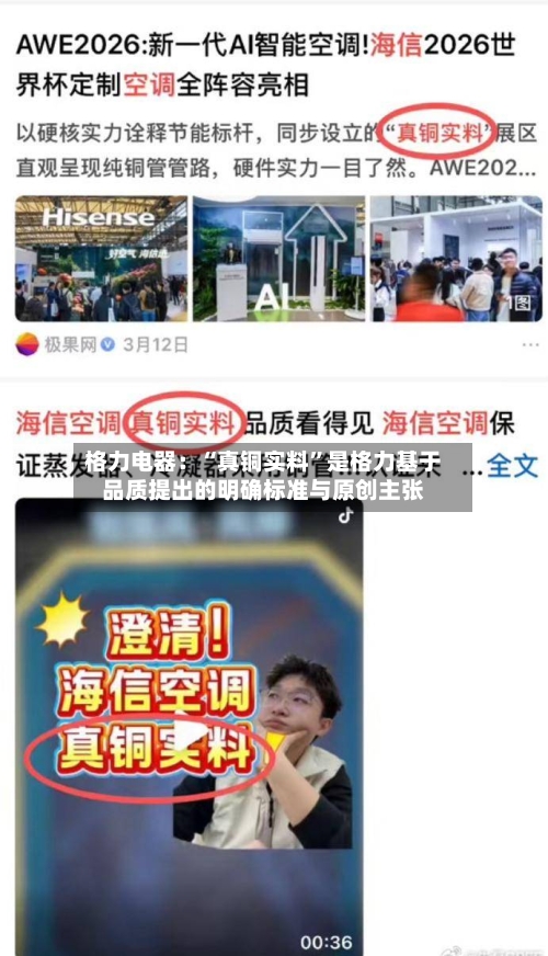格力电器：“真铜实料	”是格力基于品质提出的明确标准与原创主张-第1张图片