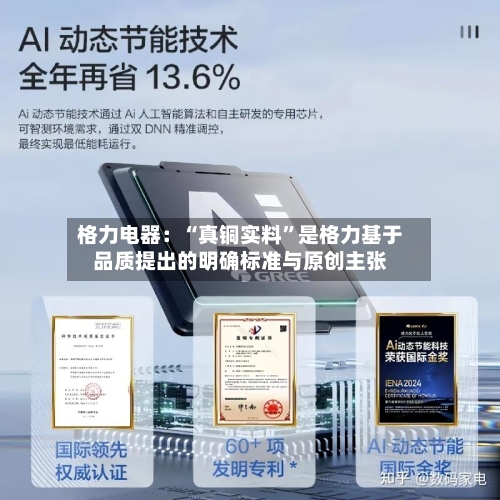 格力电器：“真铜实料”是格力基于品质提出的明确标准与原创主张-第2张图片