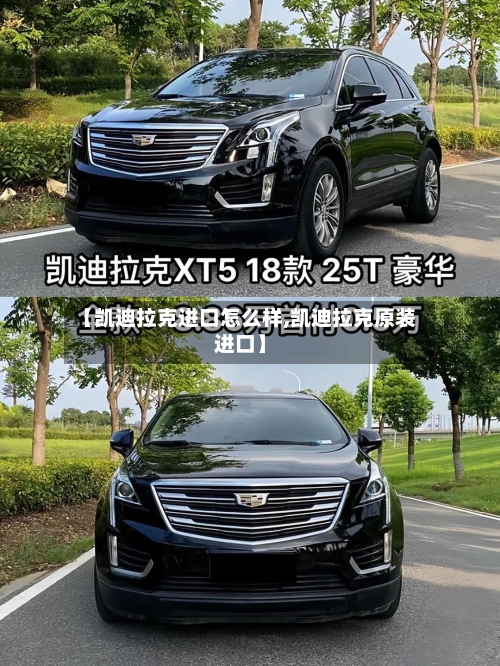 【凯迪拉克进口怎么样,凯迪拉克原装进口】-第1张图片