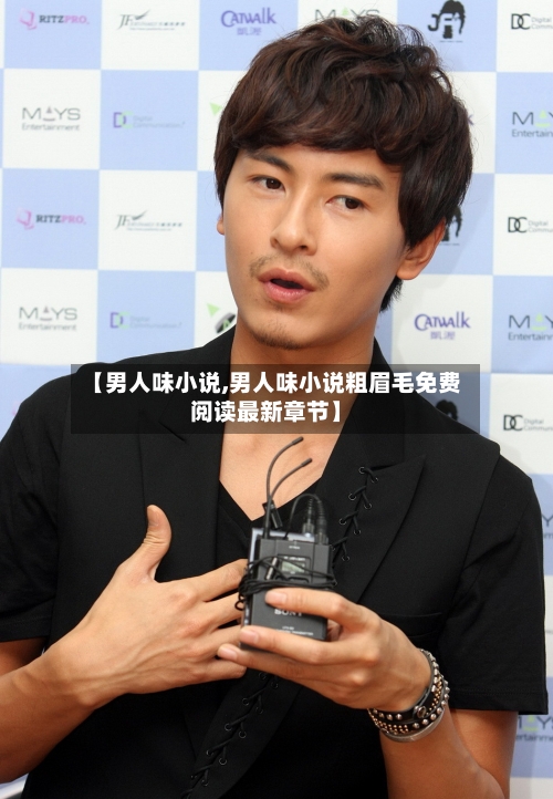 【男人味小说,男人味小说粗眉毛免费阅读最新章节】-第1张图片