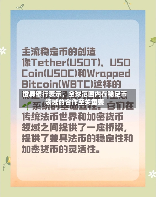世界清算银行表示	，全球范围内在稳定币领域的合作至关重要-第2张图片