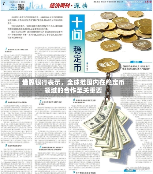 世界清算银行表示，全球范围内在稳定币领域的合作至关重要-第1张图片
