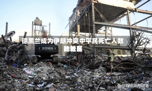 德黑兰成为伊朗冲突中平民死亡人数比较多的地区-第1张图片