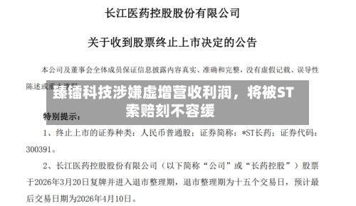 臻镭科技涉嫌虚增营收利润	，将被ST索赔刻不容缓-第2张图片