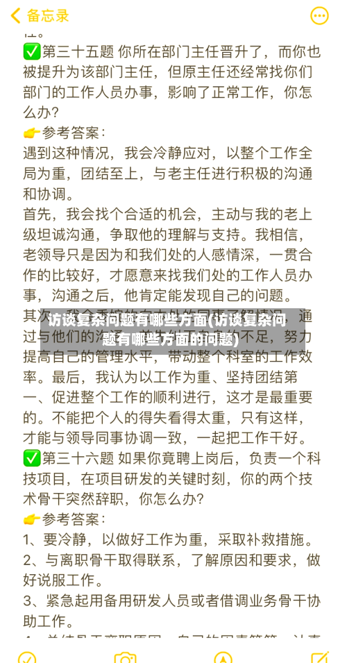 访谈复杂问题有哪些方面(访谈复杂问题有哪些方面的问题)-第1张图片