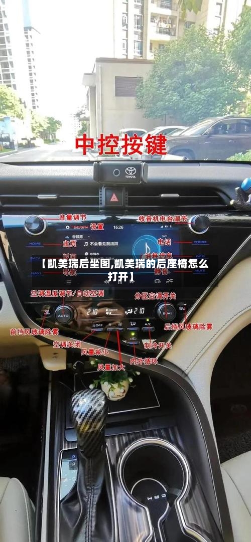 【凯美瑞后坐图,凯美瑞的后座椅怎么打开】-第2张图片